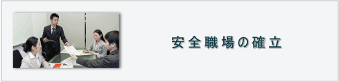 安全職場の確率