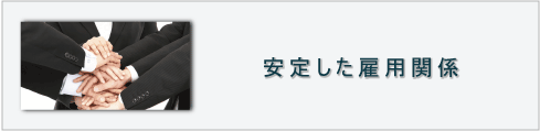 安定した雇用関係